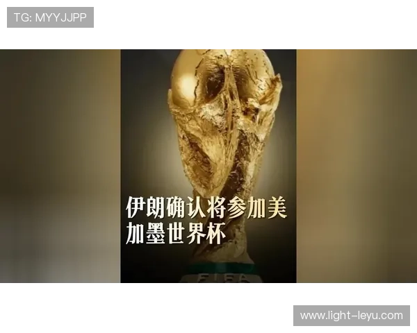 伊朗冲击2026美加墨世界杯:塔雷米领衔能否再创亚洲奇迹